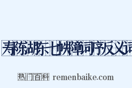 寿陈湖东七帙障词序反义词是什么意思的图片